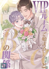 VIPルームで始まるαとβの関係【全年齢版】(8) [Mr.Blue]