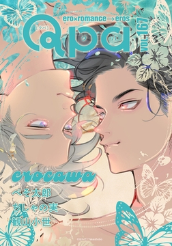 Qpa vol.167　エロカワ [竹書房]