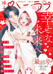 極上ハニラブ 2025年11月号 [KATTS]