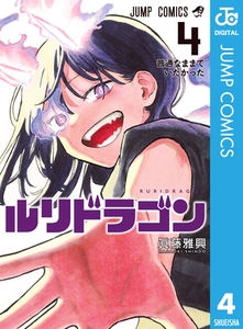 ルリドラゴン 4 [集英社]