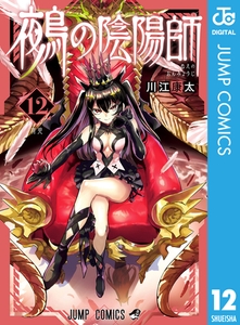 鵺の陰陽師 12 [集英社]