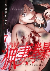 猟妻拳暴～モラハラ夫は躾けましょう～【単話版】 7 [デジカタ編集部]