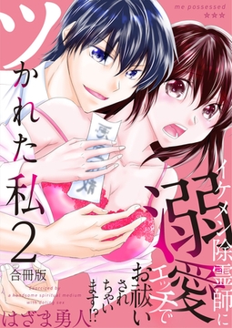 ツかれた私　イケメン除霊師に溺愛エッチでお祓いされちゃいます！？【合冊版】 2 [デジカタ編集部]
