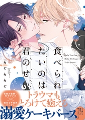 【期間限定　試し読み増量版】食べられたいのは君のせい【単行本版】（電子限定特典マンガ付き） [アメイロ]