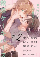 【期間限定　無料お試し版】食べられたいのは君のせい(2) [アメイロ]