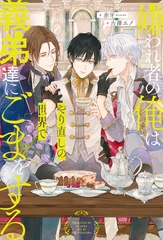 【期間限定　試し読み増量版】嫌われ者の俺はやり直しの世界で義弟達にごまをする [アルファポリス]