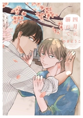 【期間限定　試し読み増量版】四月に溺れて [アルファポリス]