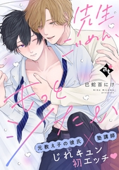 【期間限定　試し読み増量版】先生ごめん、もっとシたい【単話版／巳蛇百にけ】ダウナー系上司と絶倫部下のあまあまエッチBL② [ライブコミックス]