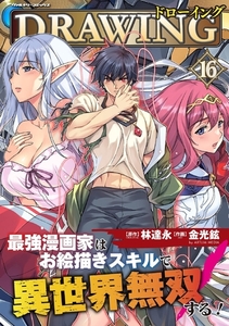 ドローイング　最強漫画家はお絵描きスキルで異世界無双する！16 [キルタイムコミュニケーション]