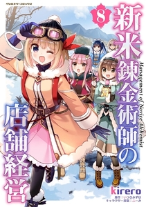 新米錬金術師の店舗経営8 [キルタイムコミュニケーション]