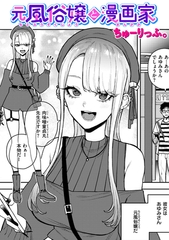 元風俗嬢と漫画家 [ワニマガジン社]