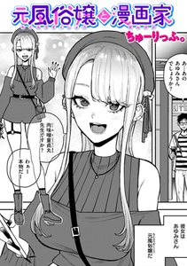 元風俗嬢と漫画家 [ワニマガジン社]