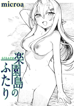 楽園島のふたり [ワニマガジン社]