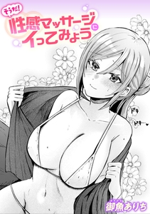 そうだ! 性感マッサージにイってみよう [ワニマガジン社]