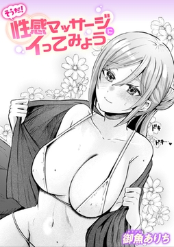 そうだ! 性感マッサージにイってみよう [ワニマガジン社]