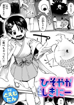 ひそやかしきにー [ワニマガジン社]