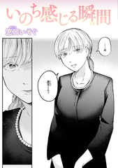 いのち感じる瞬間 [ワニマガジン社]