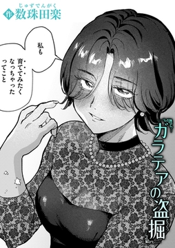 ガラテアの盗掘 [ワニマガジン社]