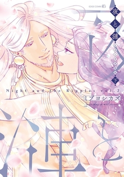 夜と漣　下［ペーパー特典付］ [茜新社]
