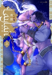 Laylah-幾千夜-　上［ペーパー特典付］ [茜新社]