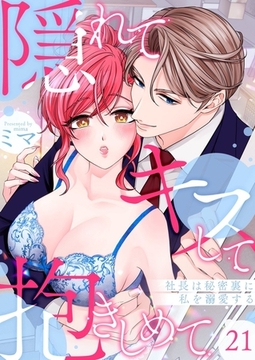隠れてキスして抱きしめて～社長は秘密裏に私を溺愛する～21 [快感★倶楽部]