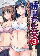 時間停止女3