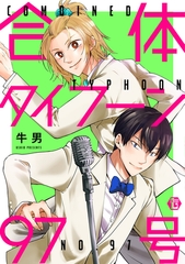 合体タイフーン97号【コミックス版限定描き下ろし短編付き】 [光彩書房]