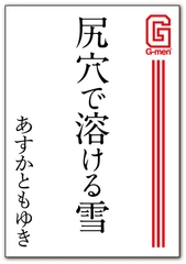 尻穴で溶ける雪 [メディレクト（旧 古川書房）]