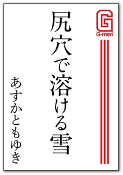 尻穴で溶ける雪 [メディレクト（旧 古川書房）]
