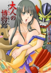 大人の博物館─世にもヒワイな展示品─(1) [DEEPER-ZERO]