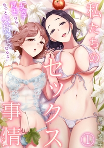 「女の子同士なら…もっと気持ちよくなるよ」私たちのセックス事情(1) [DEEPER-ZERO]