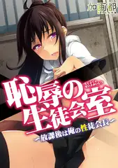 恥辱の生徒会室～放課後は俺の性徒会長～