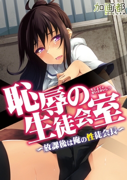 恥辱の生徒会室～放課後は俺の性徒会長～ [DEEPER-ZERO]