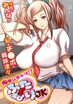 発情しまくり!? ふたなりJK～学校のみんなが私のチ●ポに興味津々～【フルカラー】 [DEEPER-ZERO]