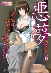 悪夢～先生は僕だけのものだと思っていたのに…～(6) [DEEPER-ZERO]