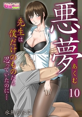 悪夢～先生は僕だけのものだと思っていたのに…～(10) [DEEPER-ZERO]
