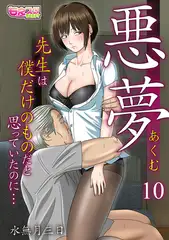 悪夢～先生は僕だけのものだと思っていたのに…～(10)