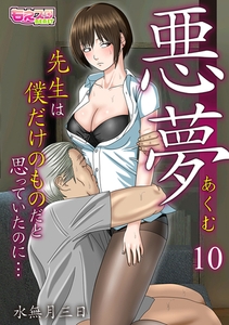 悪夢～先生は僕だけのものだと思っていたのに…～(10) [DEEPER-ZERO]