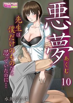 悪夢～先生は僕だけのものだと思っていたのに…～(10) [DEEPER-ZERO]