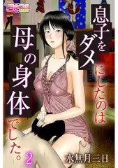 息子をダメにしたのは母の身体でした。(2)
