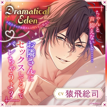 〈共通特典付き〉Dramatical Eden〈お節介チャラお兄さんと付き合い始めて〉【出演：猿飛総司】 [Cranberry]