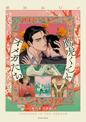 鷹虎くんとオメガたち　２【単行本 分冊版】４ [プランタン出版]