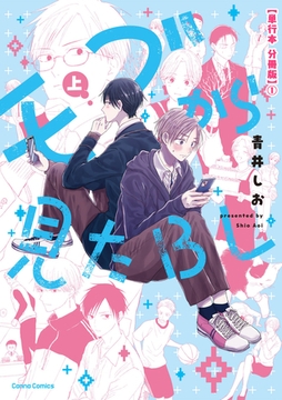 モブから見たＢＬ　上【単行本 分冊版】１ [プランタン出版]