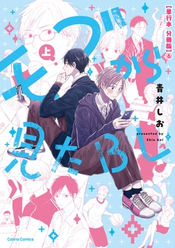 モブから見たＢＬ　上【単行本 分冊版】６ [プランタン出版]