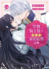堅物騎士様の完璧な溺愛結婚計画【単行本版】【電子限定ペーパー付】 [プランタン出版]