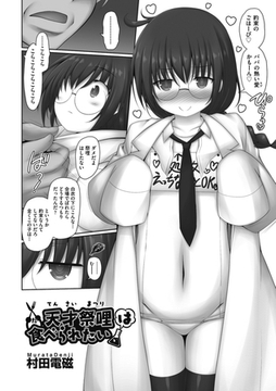 天才祭哩は食べられたい [ヒット出版社]