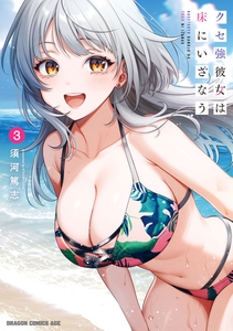 クセ強彼女は床にいざなう 3 [KADOKAWA]