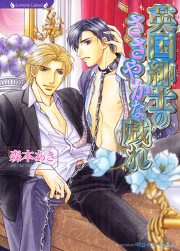 英国紳士のささやかな戯れ [竹書房]