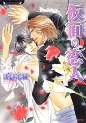 仮面の恋人 [竹書房]