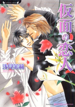 仮面の恋人 [竹書房]